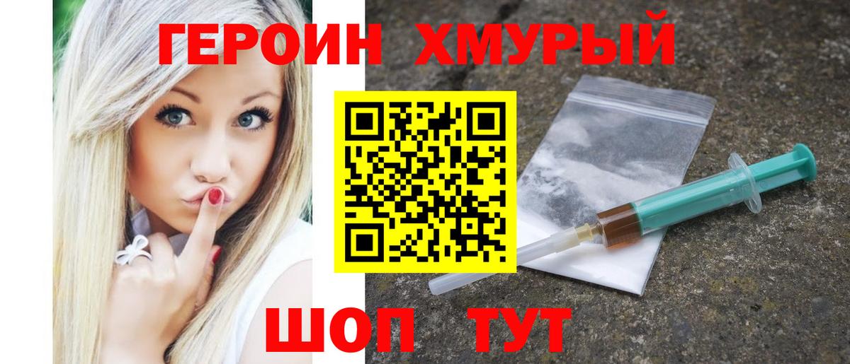 Героин Heroin Белгород